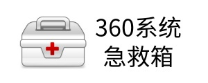 360系统急救箱