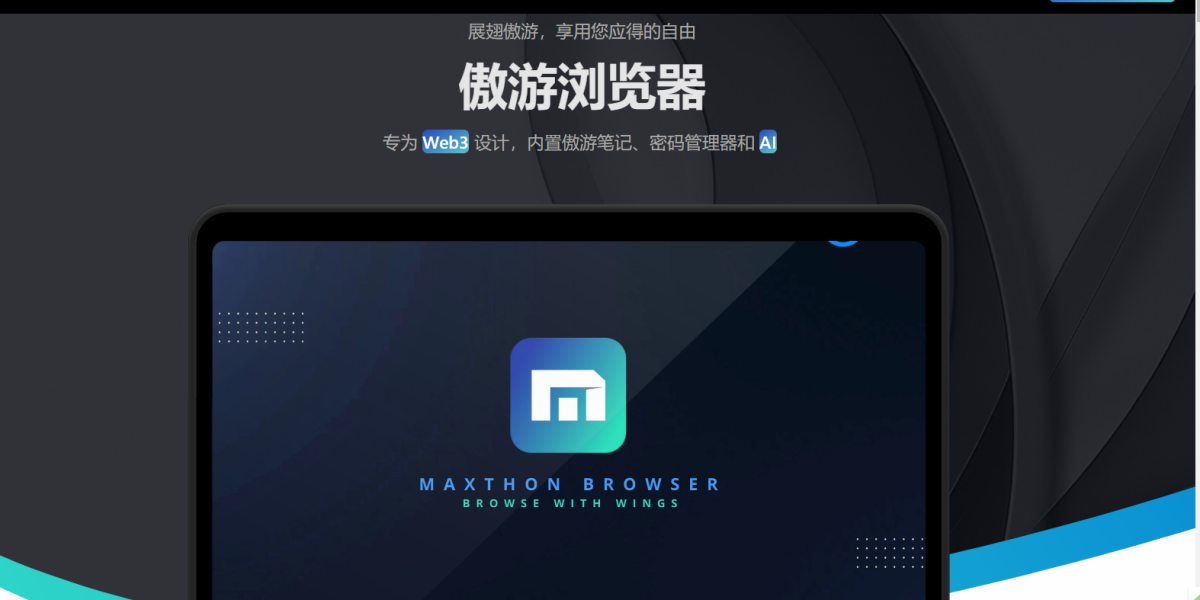 傲游浏览器PC版