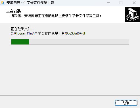 牛学长文件修复工具