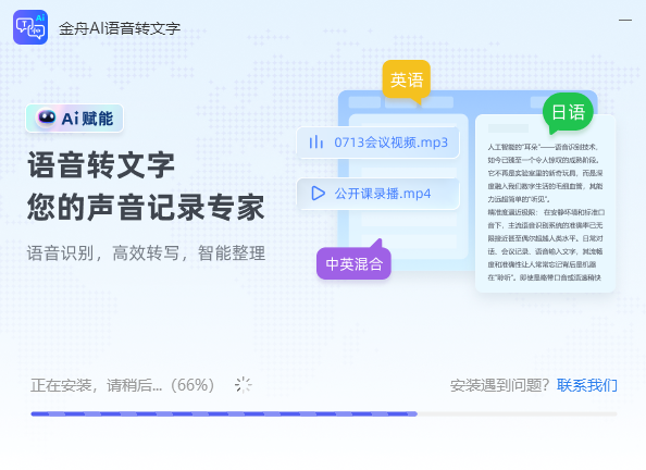 金舟AI语音转文字