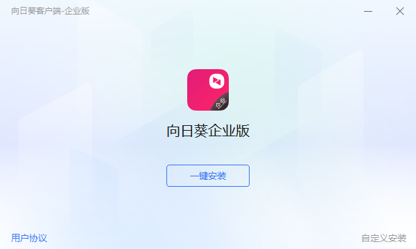 向日葵客户端企业版