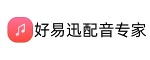 好易迅配音专家