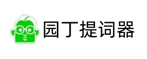 园丁提词器