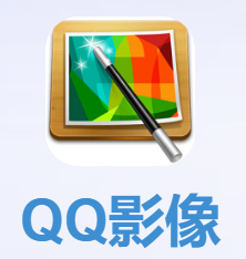 QQ影像