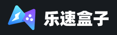 乐速游戏盒子