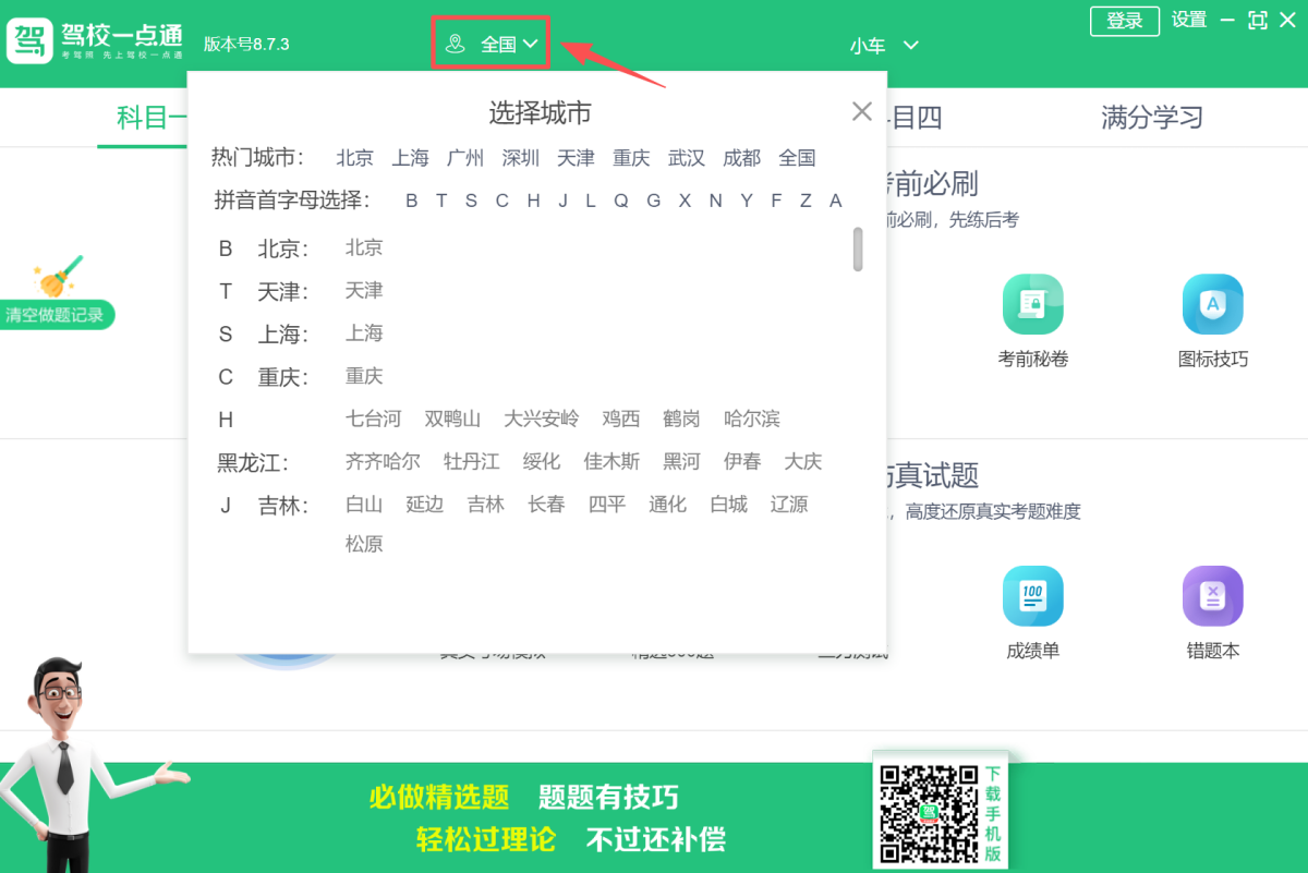 驾校一点通电脑版