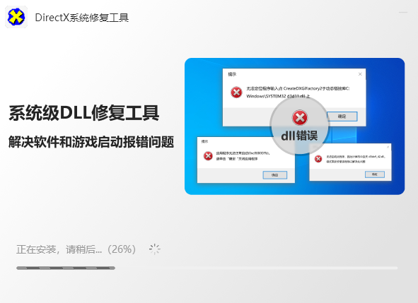 DirectX系统修复工具