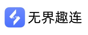 无界趣连