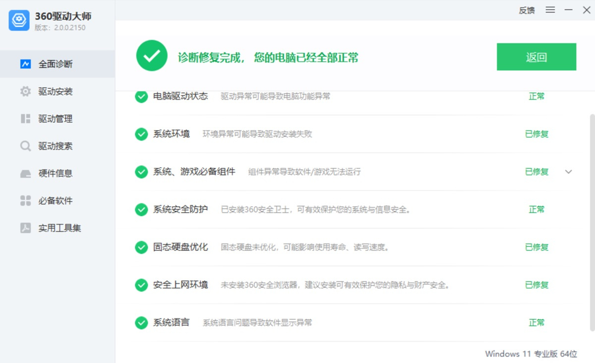 360驱动大师轻巧版