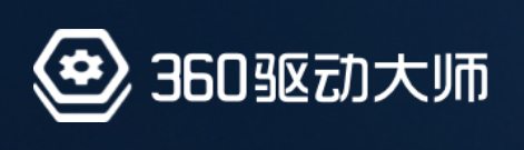 360驱动大师