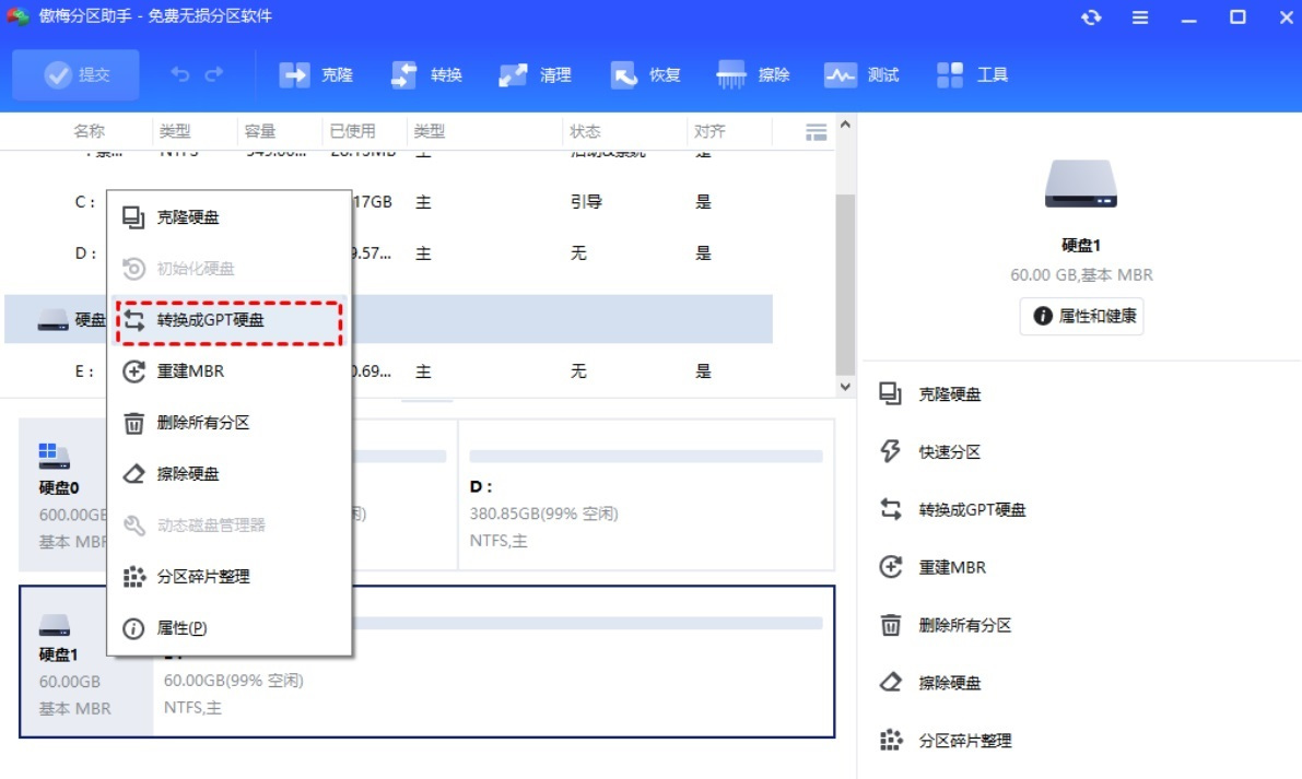 傲梅分区助手专业版