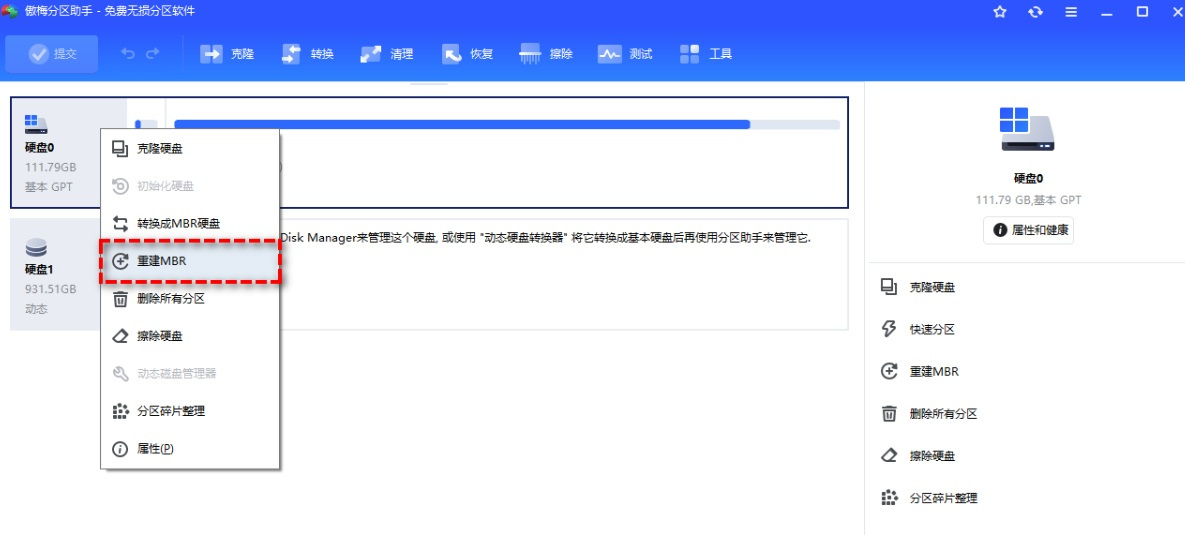 傲梅分区助手专业版