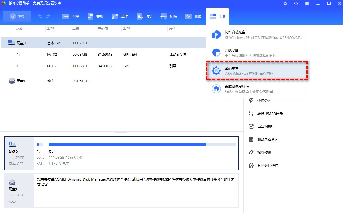 傲梅分区助手专业版