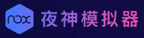 夜神模拟器