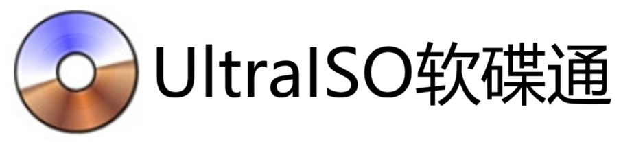 UltraISO软碟通