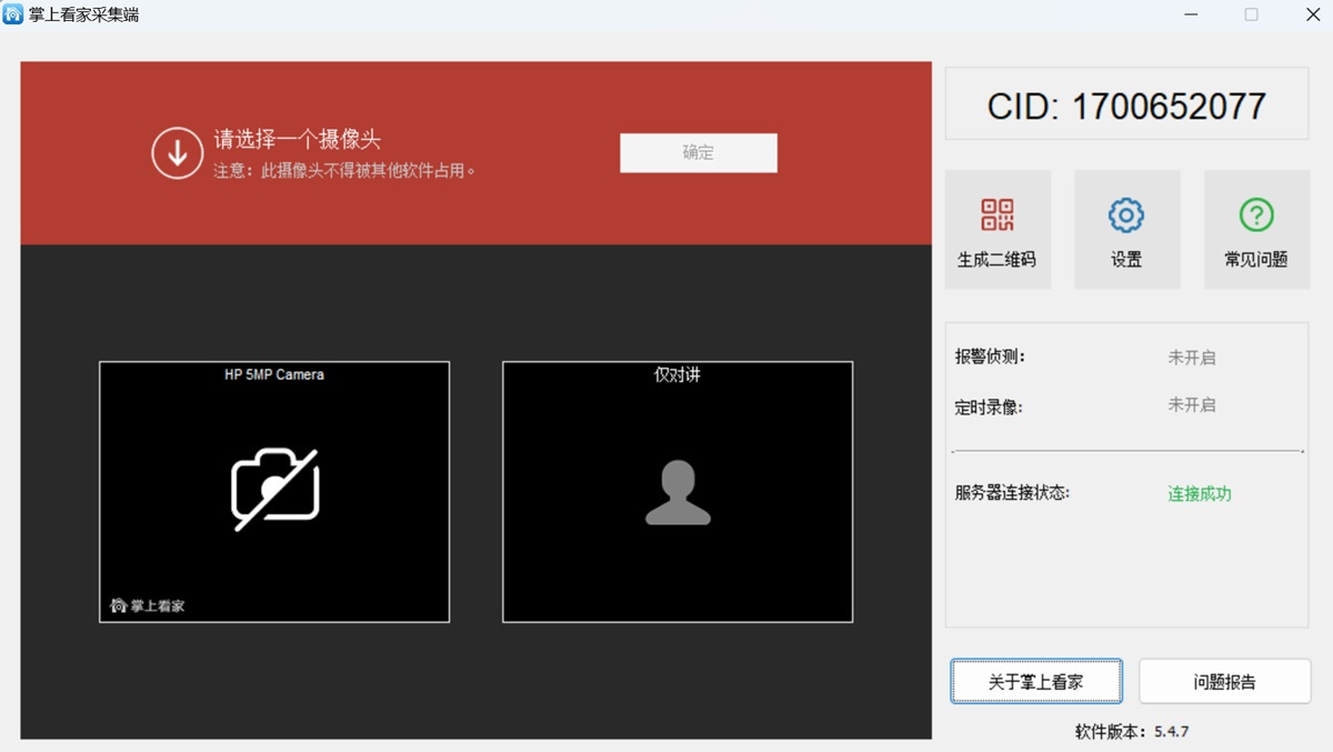掌上看家采集端