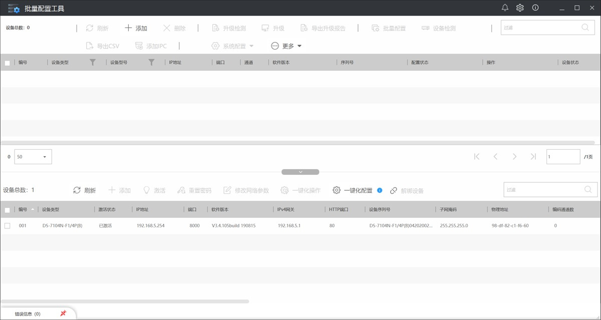 海康威视批量配置工具