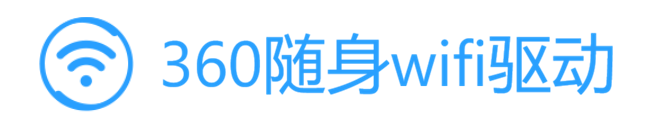 360随身wifi驱动