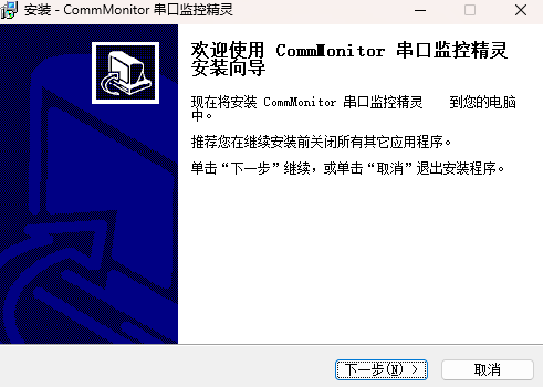 CommMonitor串口监控工具