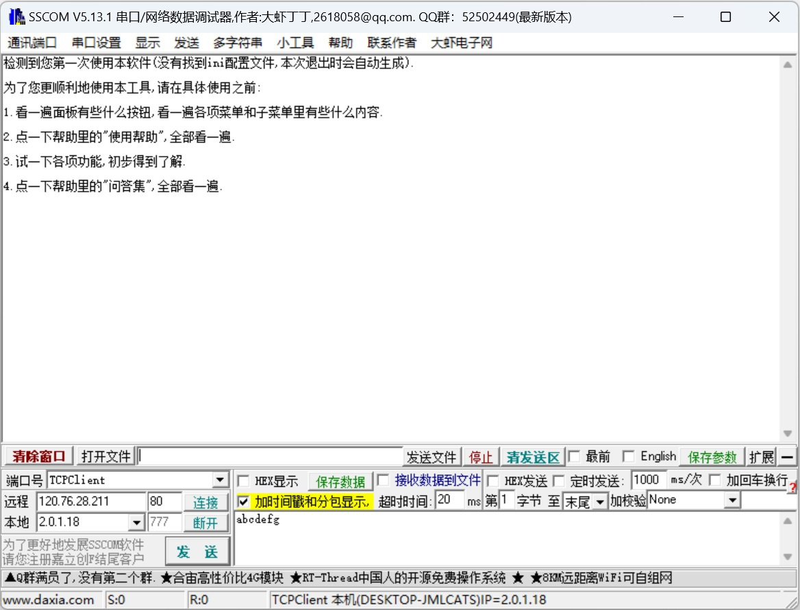 SSCOM串口调试助手