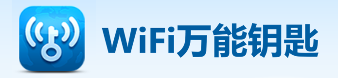 WiFi万能钥匙