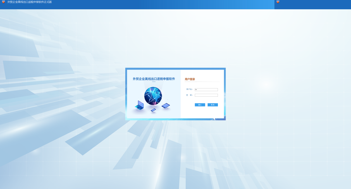 外贸企业离线出口退税申报软件
