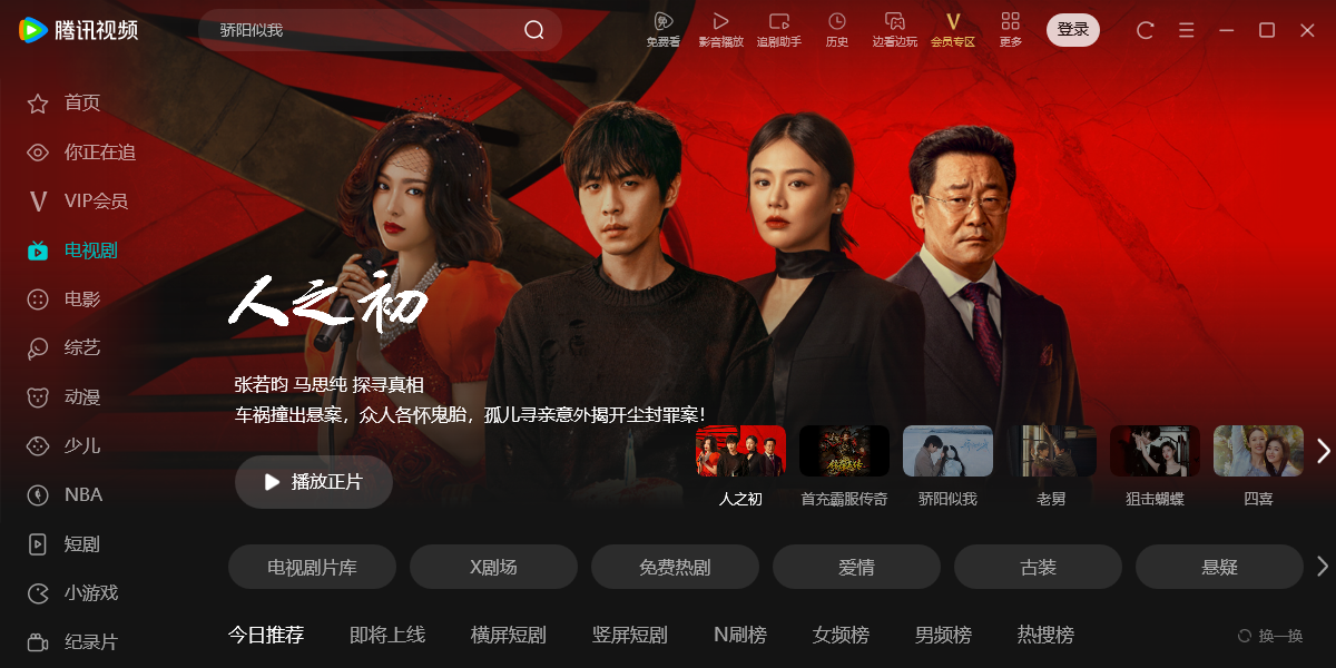 腾讯视频人之初