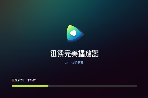 迅读完美播放器