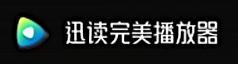 迅读完美播放器