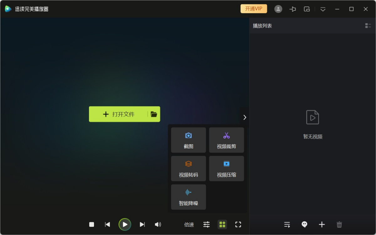 迅读完美播放器