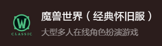 魔兽世界经典怀旧服