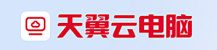 天翼云电脑