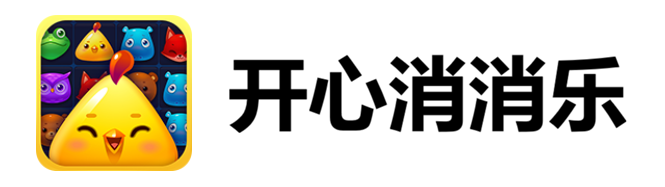 开心消消乐