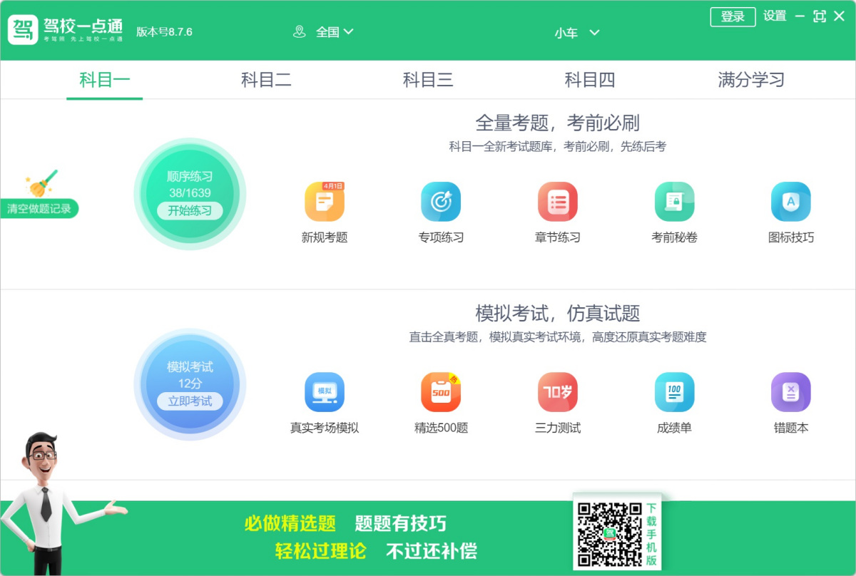驾校一点通电脑版