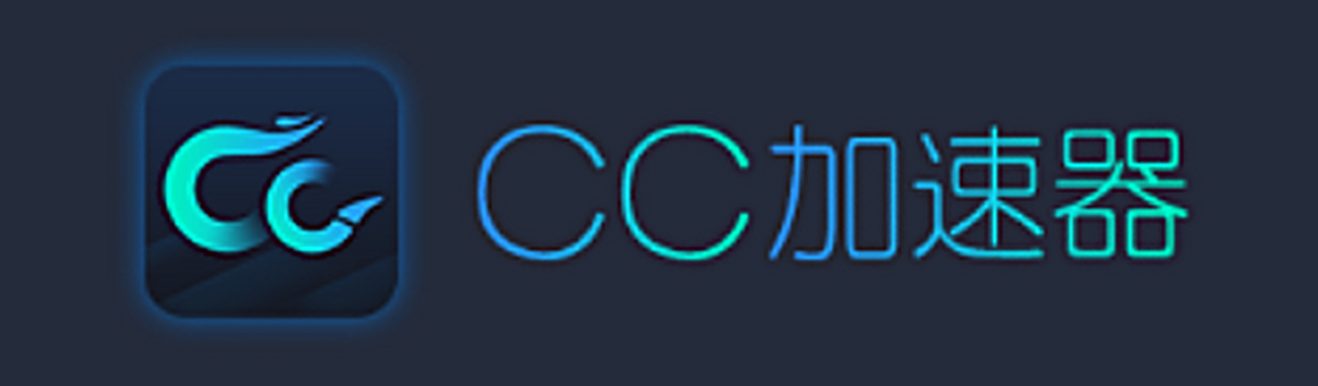 CC加速器