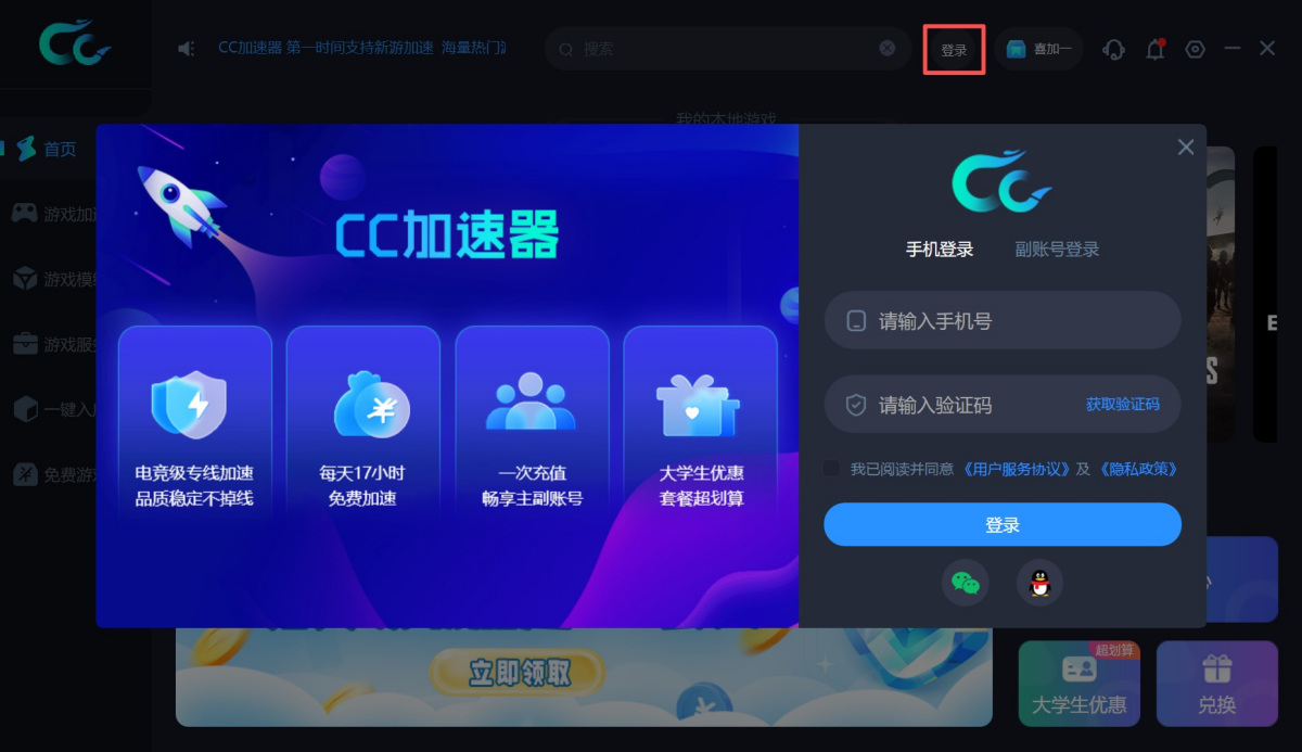 CC加速器