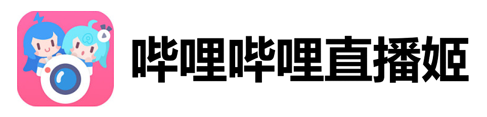 哔哩哔哩直播姬64位