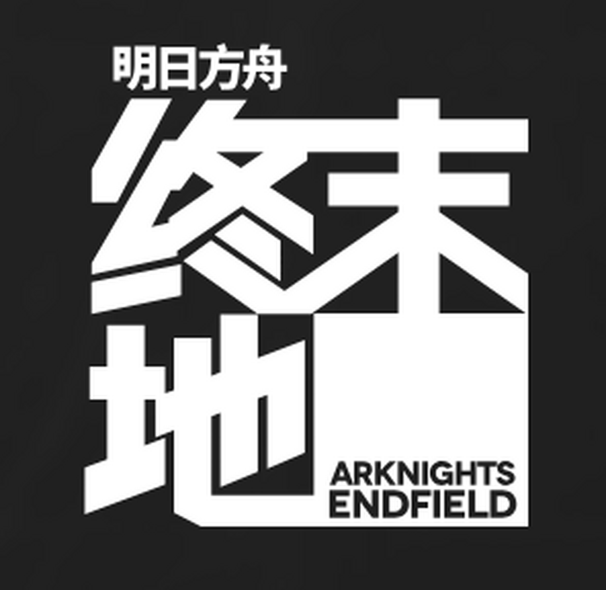 明日方舟:终末地