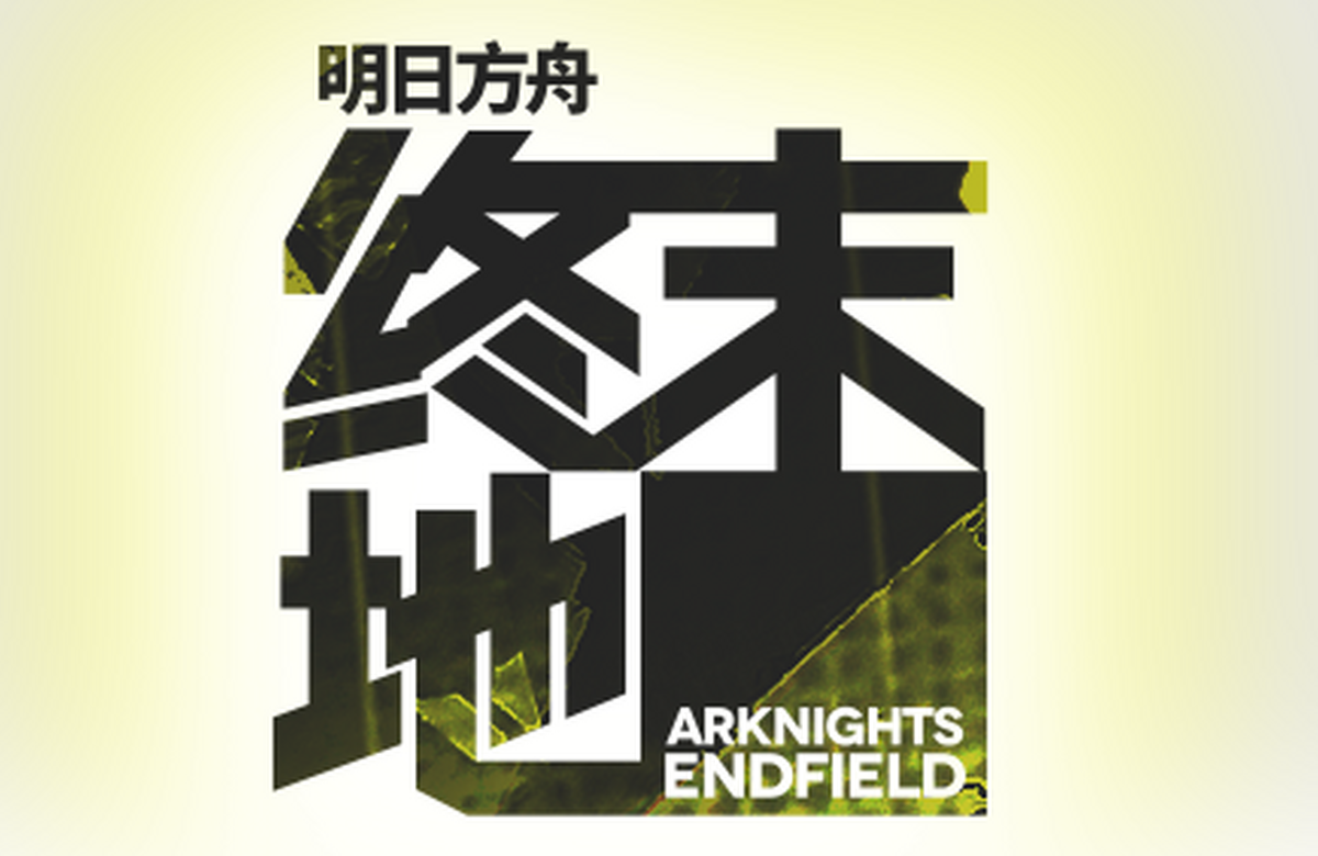 明日方舟:终末地