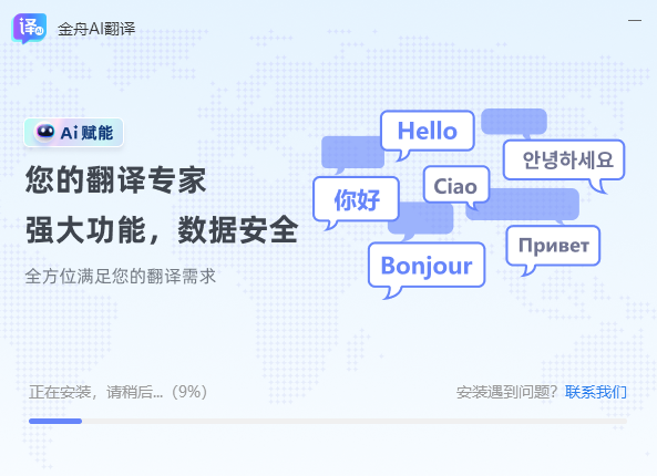 金舟AI翻译