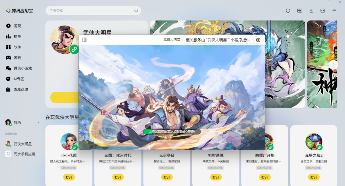 武侠大明星微信小游戏电脑版