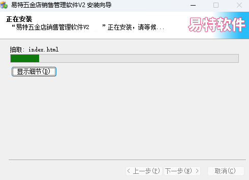 易特五金店销售管理软件