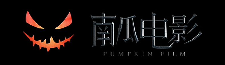 南瓜电影