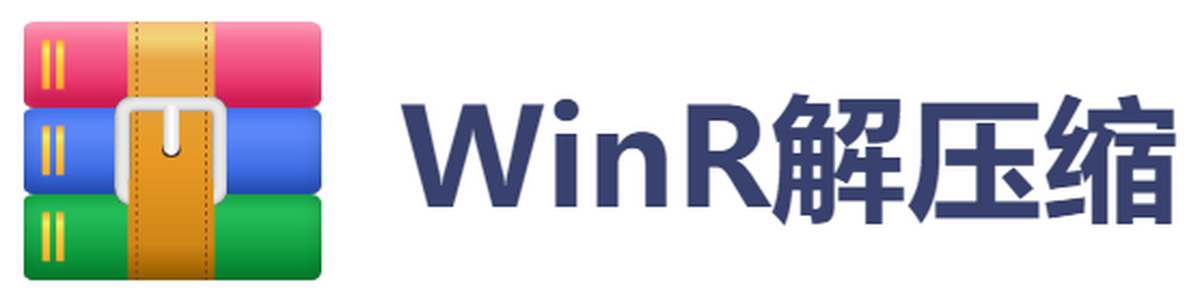 WinR解压缩