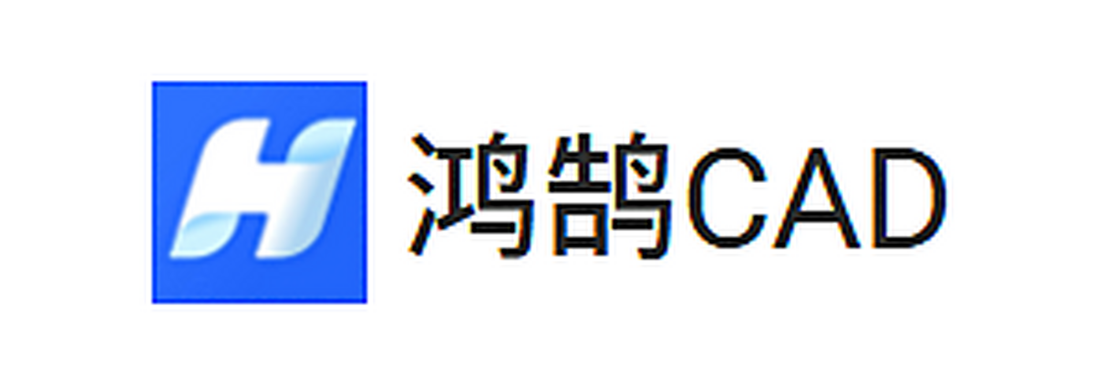 鸿鹄CAD