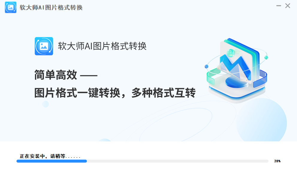 软大师AI图片格式转换