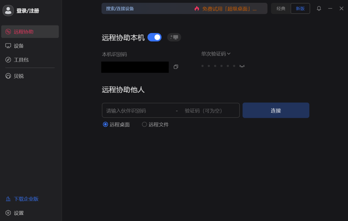 向日葵远程控制软件64位
