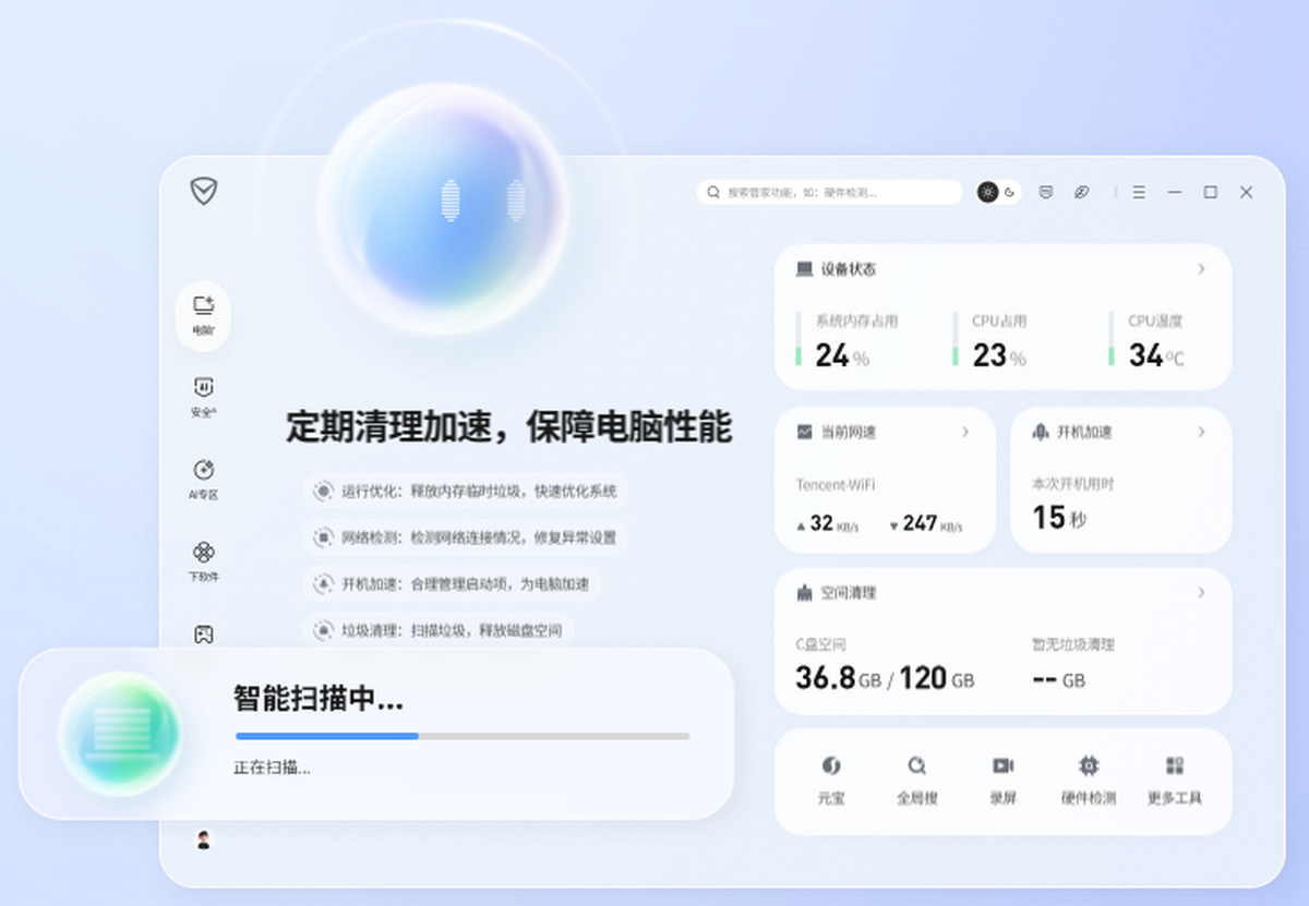 腾讯电脑管家电脑版