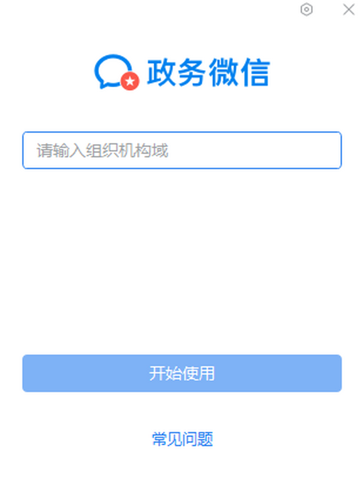 政务微信