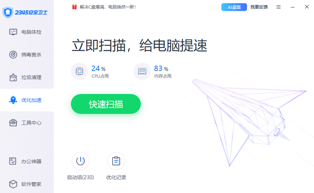 2345安全卫士